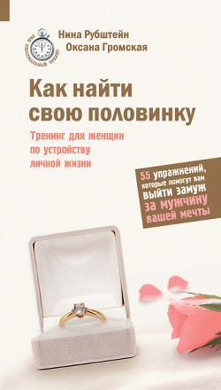 Книга Как найти свою половинку