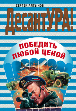 Читать онлайн книгу Победить любой ценой автор Алтынов Сергей Евгеньевич Книга Победить любой ценой