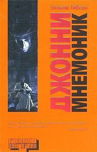 Книга Джонни-Мнемоник
