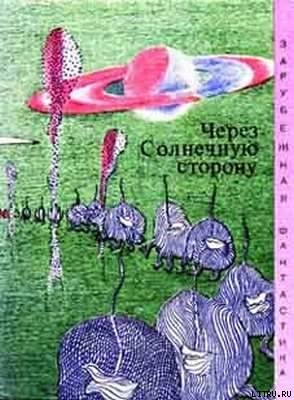 Книга Через солнечную сторону (Сборник)