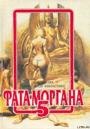 Книга Фата-Моргана 5 (Фантастические рассказы и повести)