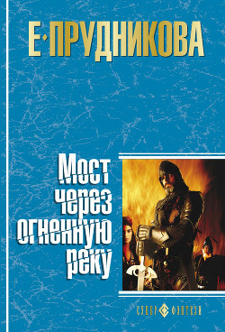 Книга Мост через огненную реку