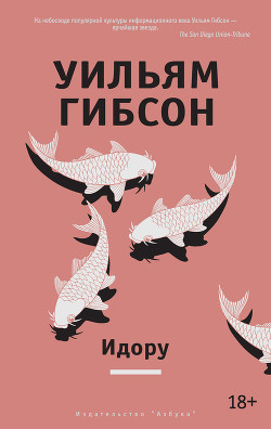 Читать онлайн книгу Идору автор Гибсон Уильям Книга Идору