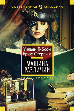 Читать онлайн книгу Машина различий автор Гибсон Уильям Книга Машина различий