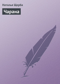 Книга Чарана
