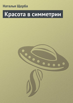 Читать онлайн книгу Красота в симметрии автор Щерба Наталья Васильевна Книга Красота в симметрии