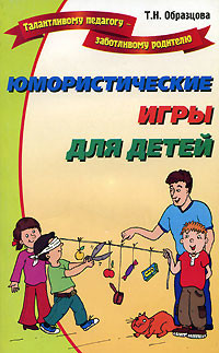 Книга Юмористические игры для детей