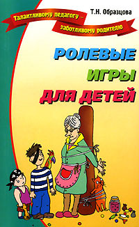 Книга Ролевые игры для детей