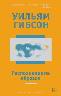 Читать онлайн книгу Распознавание образов автор Гибсон Уильям Книга Распознавание образов