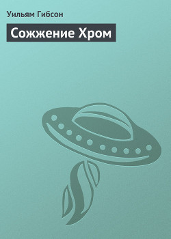 Книга Сожжение Хром