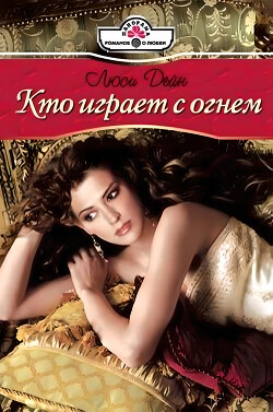 Читать онлайн книгу Кто играет с огнем автор Дейн Люси Книга Кто играет с огнем