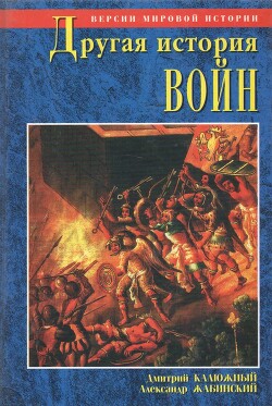 Читать онлайн книгу Другая история войн. От палок до бомбард автор Жабинский Александр Михайлович Книга Другая история войн. От палок до бомбард