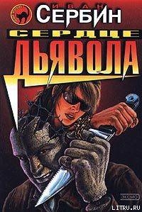Книга Сердце дьявола