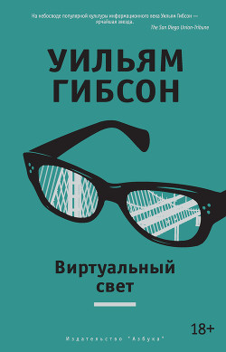Читать онлайн книгу Виртуальный свет автор Гибсон Уильям Книга Виртуальный свет