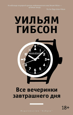Читать онлайн книгу Все вечеринки завтрашнего дня автор Гибсон Уильям Книга Все вечеринки завтрашнего дня