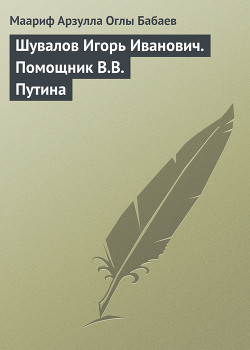 Книга Шувалов Игорь Иванович. Помощник В.В. Путина