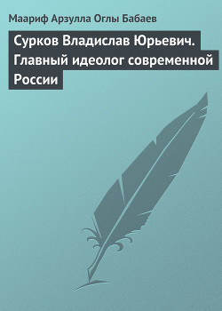 Книга Сурков Владислав Юрьевич. Главный идеолог современной России