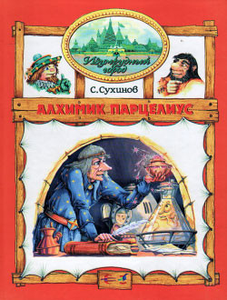 Книга Алхимик Парцелиус (иллюстр. М. Мисуно)