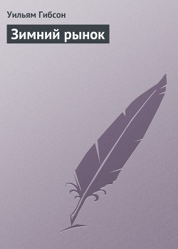 Книга Зимний рынок