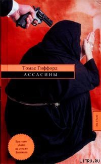 Книга Ассасины