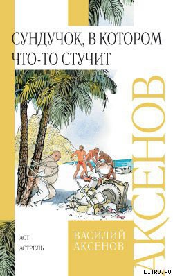 Книга Сундучок, в котором что-то стучит