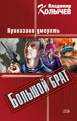 Читать онлайн книгу Приказано умереть автор Колычев Владимир Григорьевич Книга Приказано умереть