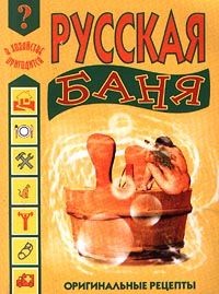 Книга Русская баня