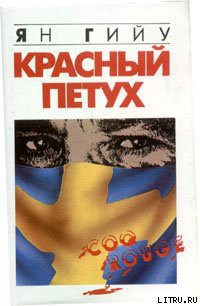 Книга Красный Петух