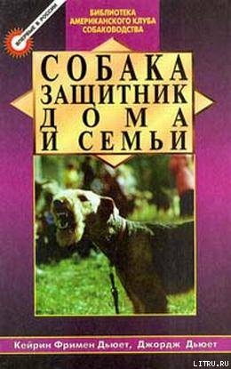 Читать онлайн книгу Собака - защитник дома и семьи (Охранные собаки - выбор и дрессировка) автор Дьюет Кэйрин Фримен Книга Собака - защитник дома и семьи (Охранные собаки - выбор и дрессировка)