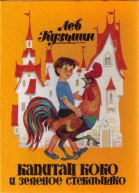 Книга Капитан Коко и Зеленое Стеклышко
