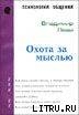 Книга Охота За Мыслью