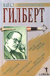Читать онлайн книгу Этрусская сеть автор Гилберт Майкл Книга Этрусская сеть