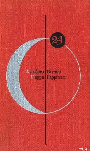 Читать онлайн книгу Библиотека современной фантастики. Том 24 автор Гаррисон Гарри Книга Библиотека современной фантастики. Том 24