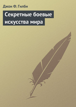Книга Секретные боевые искусства мира