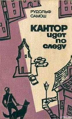 Книга Кантор идет по следу