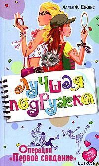 Читать онлайн книгу Операция «Первое свидание» автор Джонс Аллан Фруин Книга Операция «Первое свидание»