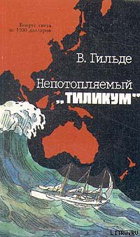 Книга Непотопляемый «Тиликум»
