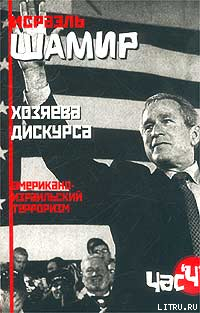 Читать онлайн книгу Хозяева дискурса: американо-израильский терроризм автор Шамир Исраэль Книга Хозяева дискурса: американо-израильский терроризм