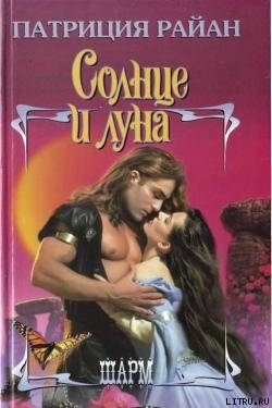 Книга Солнце и луна