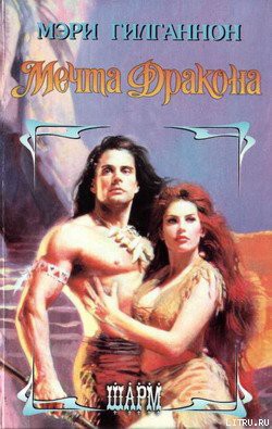 Книга Мечта Дракона