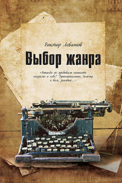 Читать онлайн книгу Выбор жанра автор Левашов Виктор Владимирович Книга Выбор жанра