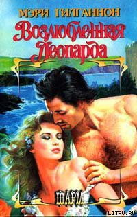 Книга Возлюбленная леопарда
