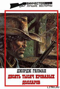 Книга Десять тысяч кровавых долларов