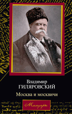 Читать онлайн книгу Москва и москвичи автор Гиляровский Владимир Алексеевич Книга Москва и москвичи