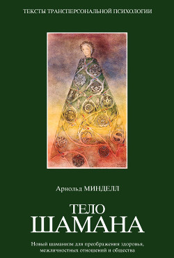 Читать онлайн книгу Тело шамана автор Минделл Арнольд Книга Тело шамана