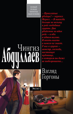 Книга Взгляд Горгоны