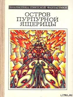 Книга Остров пурпурной ящерицы 