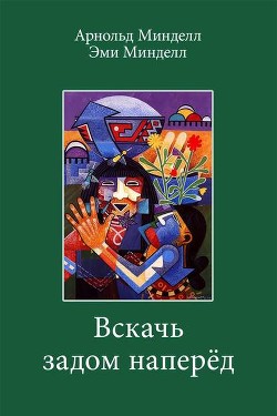 Читать онлайн книгу Вскачь, задом наперед автор Минделл Арнольд Книга Вскачь, задом наперед