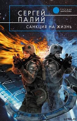 Читать онлайн книгу Санкция на жизнь автор Палий Сергей Викторович Книга Санкция на жизнь