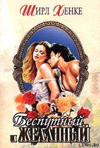 Книга Беспутный и желанный (Клятва верности)